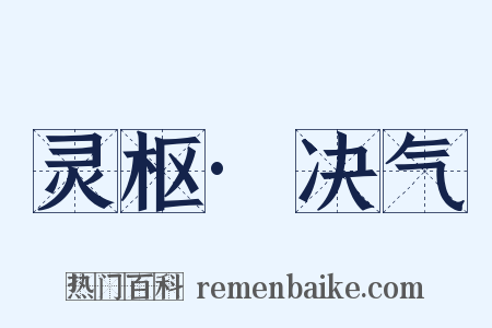 灵枢·决气是什么意思的图片